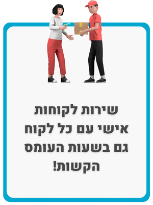 תמונת סיידבר שירות לקוחות אישי בפון ובווטסאפ וגם דרך האתר