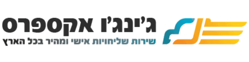 לוגו ג'ינג'ו אקספרס שירות שליחויות זול אישי ומהיר בכל הארץ
