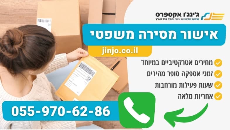 אישור מסירה משפטי עם חברת שליחויות מקצועית עד בית הלקוח בבטחה