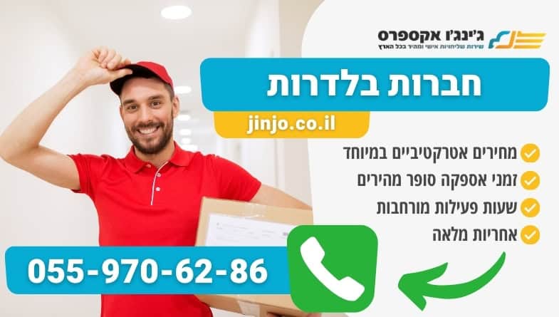 חברות בלדרות למשלוח חבילות בבטחה ובמהירות ללא עיכובים