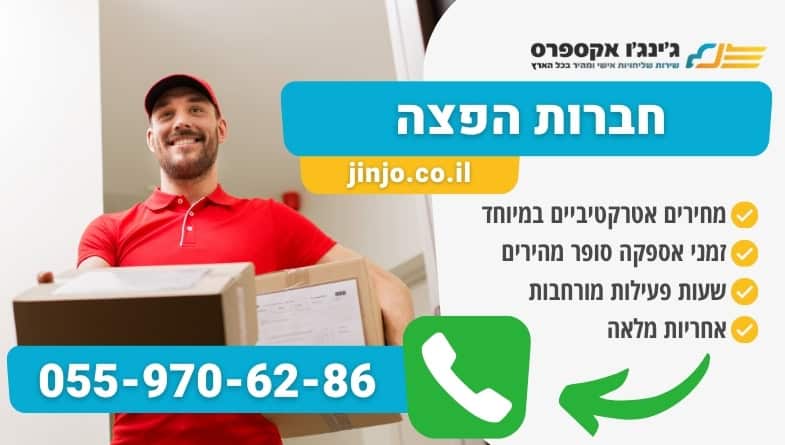 חברות הפצה מקצועיות ואמינות לכל סוגי המשלוחים בפריסה ארצית
