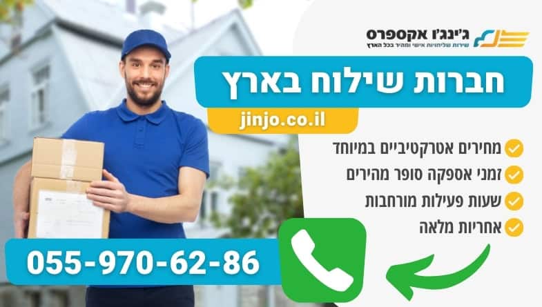 חברות שילוח בארץ למשלוחים מהירים במחירים סופר אטרקטיביים