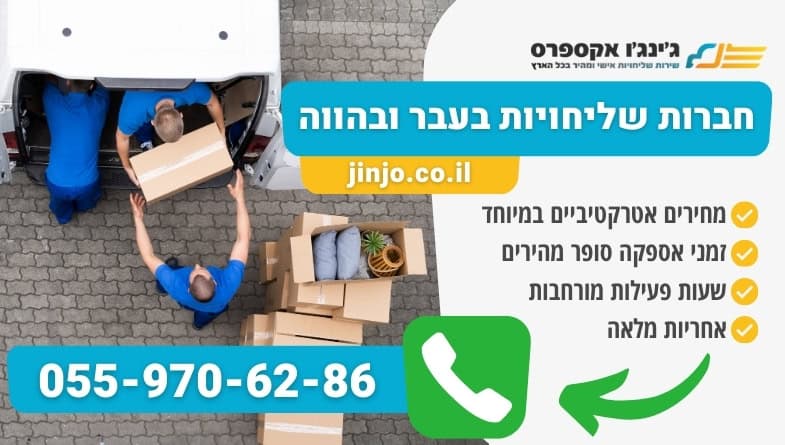 חברות שליחויות בעבר ובהווה עם חברה מקצועית ואמינה במחירים לכל כיס