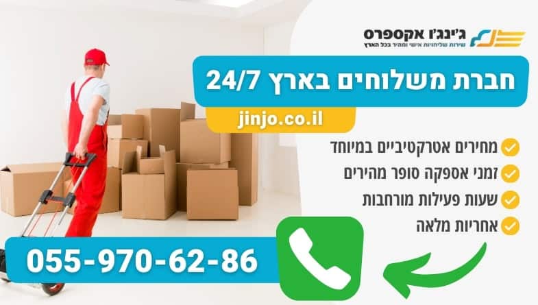 חברת משלוחים בארץ 24/7 עם חברה אמינה עם ותק רב שנים בתחום