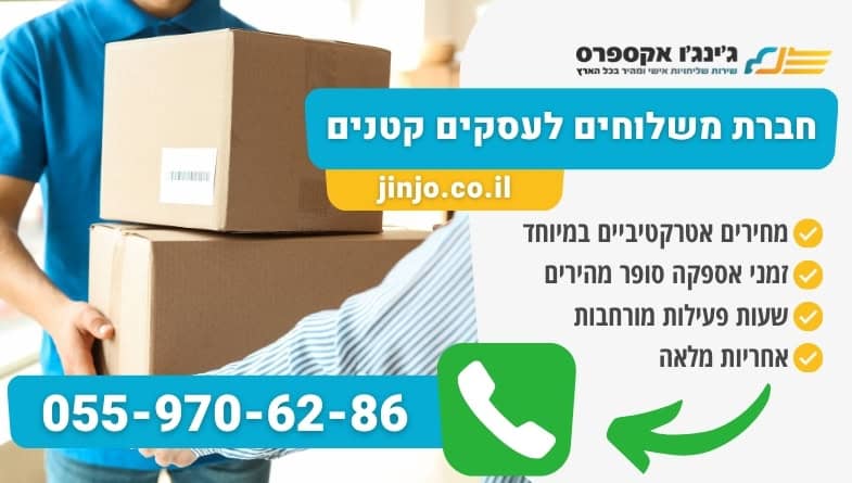 חברת משלוחים לעסקים קטנים כל סוגי המשלוחים במחירים נוחים לכל כיס לכל חלקי הארץ