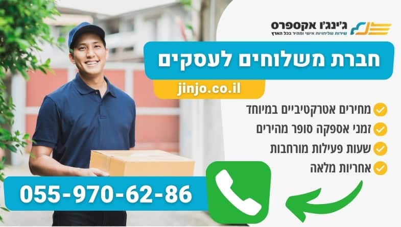 חברת משלוחים לעסקים מקצועית ואמינה מותאמת לצרכי הלקוחות