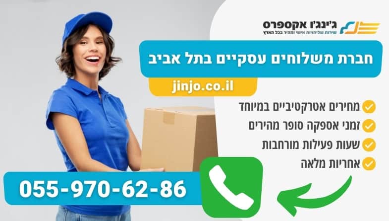 חברת משלוחים עסקיים בתל אביב לעסקים בתחילת דרכם ולחברות גדולות במחירים נוחים ביותר