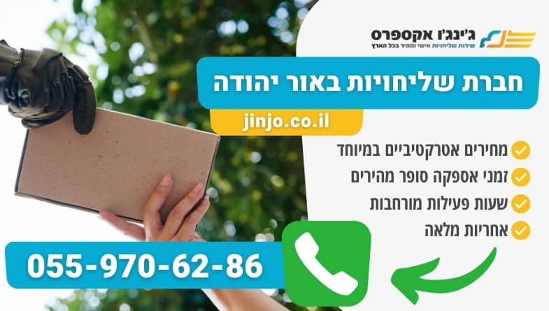 חברת שליחויות באור יהודה מהירה מקצועית ואמינה במחירים אטרקטיביים במיוחד