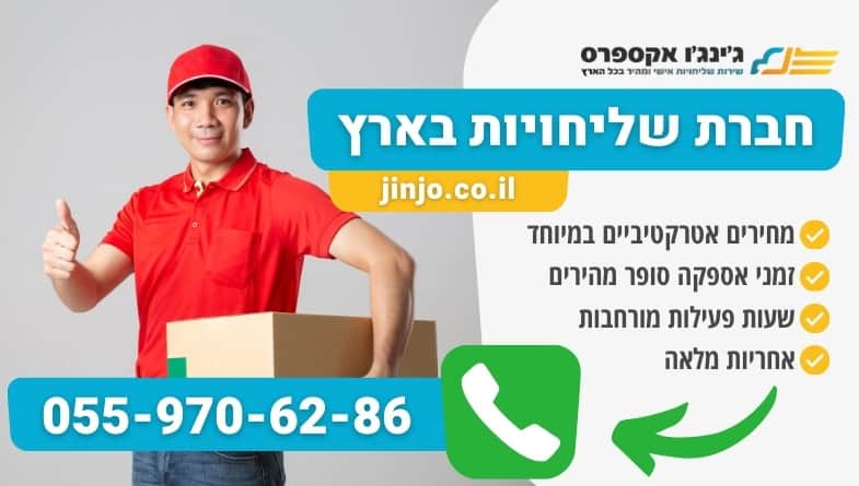 חברת שליחויות בארץ ללקוחות פרטיים ועסקיים למשלוחים לכל חלקי הארץ