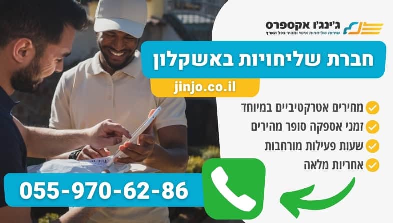 חברת שליחויות באשקלון משלוחים לכל חלקי הארץ במחירים משתלמים במיוחד