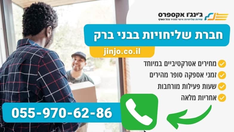 חברת שליחויות בני ברק עם שליחים שמתמחים בכל סוגי המשלוחים לכל חלקי הארץ