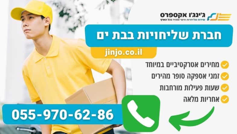 חברת שליחויות בבת ים מקצועית ומהירה למשלוחים בפריסה ארצית