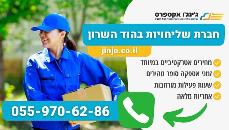 חברת שליחויות בהוד השרון חבר וותיקה עם צוות שליחים מקצועי במחירים נוחים לכל כיס