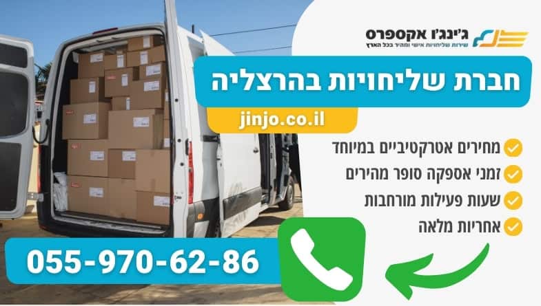 חברת שליחויות בהרצליה עם חברה מקצועית אמינה וותיקה בתחום