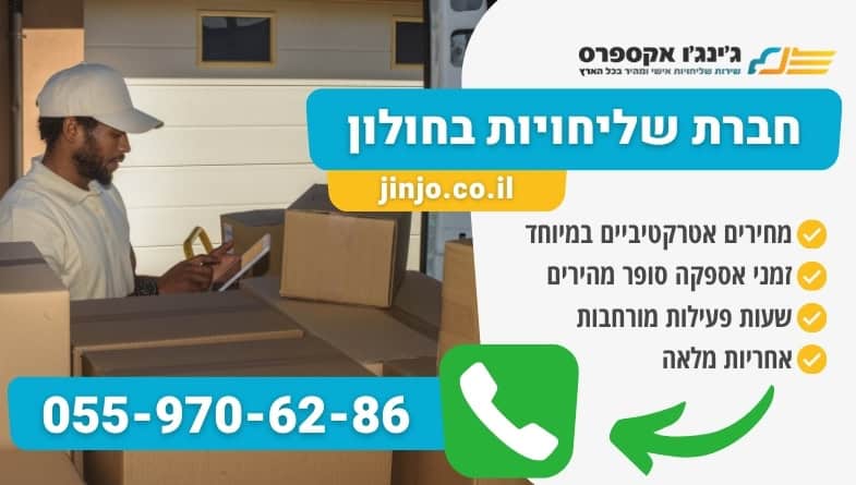 חברת שליחויות בחולון עם חברה שמתאימה את המשלוחים לצרכי הלקוח