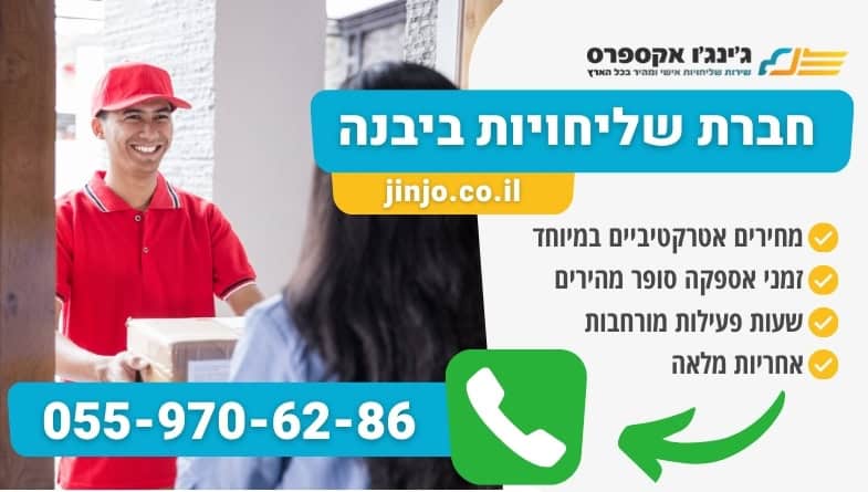 חברת שליחויות ביבנה ללקוחות פרטיים ועסקיים למשלוחים בפריסה ארצית