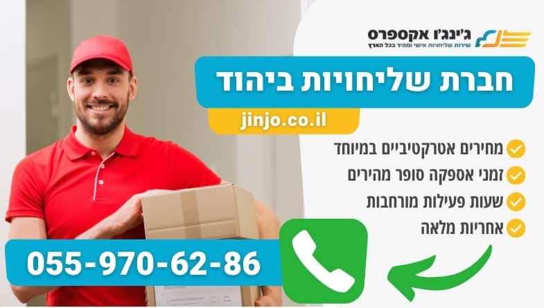 חברת שליחויות ביהוד ללקוחות פרטיים ועסקיים לכל סוגי המשלוחים במחירים סופר נוחים