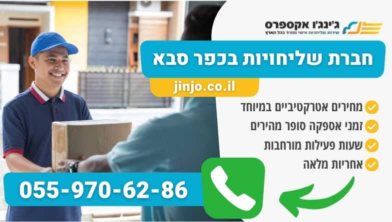 חברת שליחויות בכפר סבא עם צוות שליחים מיומן לכל סוגי המשלוחים בפריסה ארצית