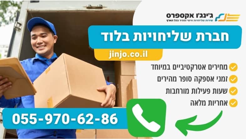 חברת שליחויות בלוד למשלוחים מהירים במחירים אטרקטיביים