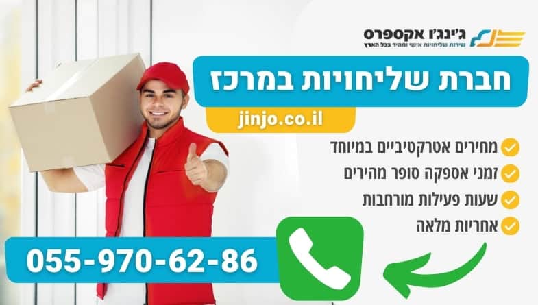 חברת שליחויות במרכז עם חברה מקצועית בפריסה ארצית