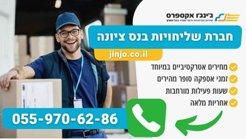 חברת שליחויות בנס ציונה מקצועית עם שליחים אדיבים ומקצועיים במחירים לכל כיס