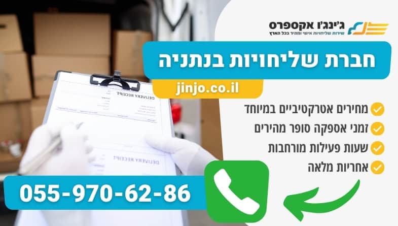 חברת שליחויות בנתניה משלוחים מהירים במיוחד במחירים סופר נוחים