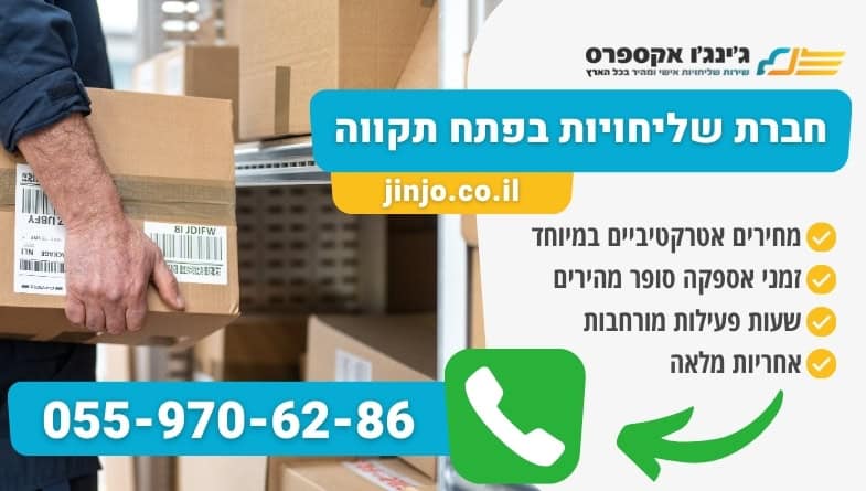 חברת שליחויות בפתח תקווה משלוחים מקצועיים ומהירים לכל חלקי הארץ