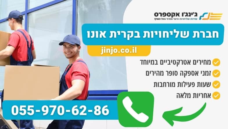 חברת שליחויות בקרית אונו חברה אמינה ומקצועית לכל סוגי המשלוחים בפריסה ארצית
