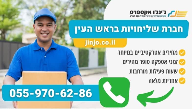 חברת שליחויות בראש העין חברה מקצועית ללקוחות פרטיים ועסקיים במחירים אטרקטיביים