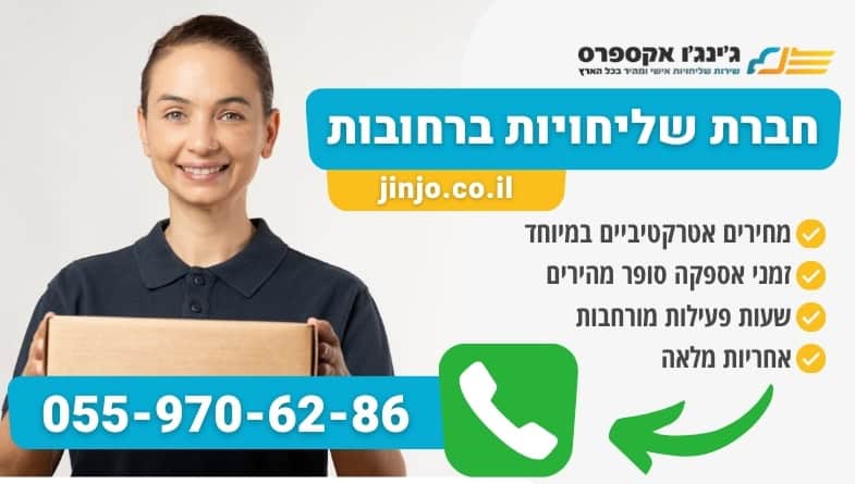 חברת שליחויות ברחובות עם חברה מקצועית ומהירה למשלוחים בפריסה ארצית