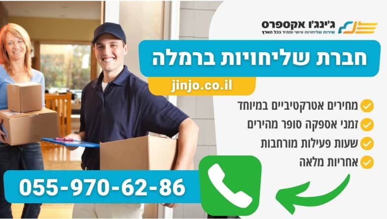 חברת שליחויות ברמלה חברה מקצועית לשלוח מוצרים שבירים ללא דאגה