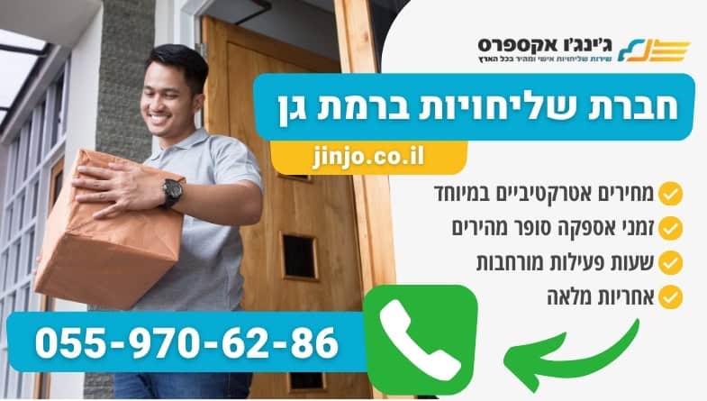 חברת שליחויות ברמת גן למשלוחים מהירים ללא עיכובים במחירים נוחים