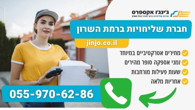 חברת שליחויות ברמת השרון חברת שליחויות אמינה ומקצועית לכל סוגי המשלוחים