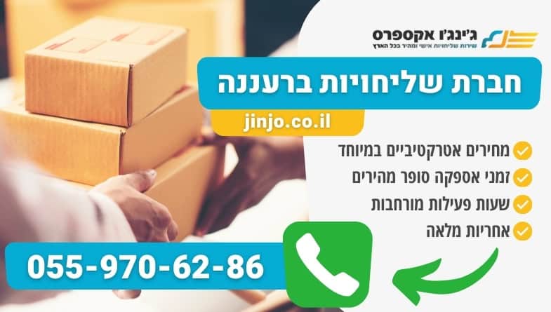חברת שליחויות ברעננה חברת שליחויות מקצועית ללקוחות פרטיים ועסקיים בפריסה ארצית