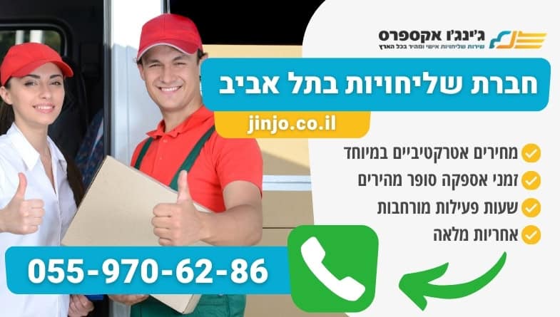 חברת שליחויות בתל אביב מקצועית עם שליחים בעלי עשרות שנות נסיון
