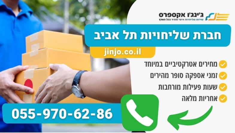חברת שליחויות תל אביב אמינה מקצועית למשלוחים בכל חלקי הארץ