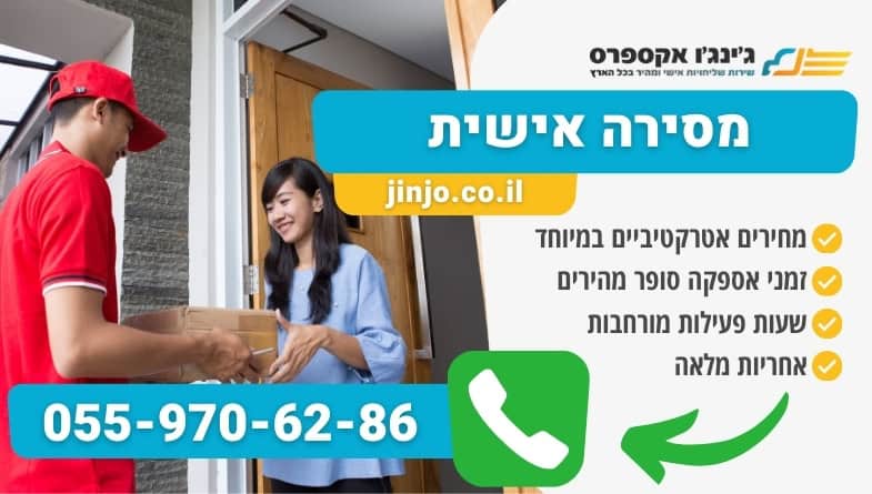 מסירה אישית עם חברת משלוחים מקצועית עד בית הלקוח במחירים לכל כיס
