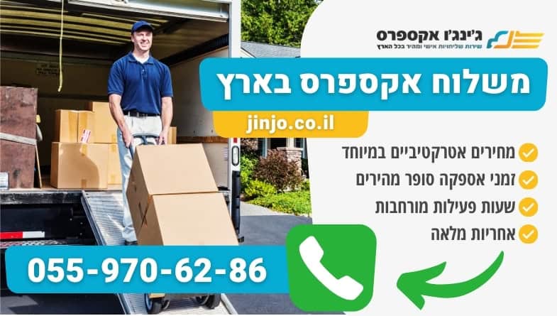 משלוח אקספרס בארץ משלוחים מהירים לכל חלקי הארץ