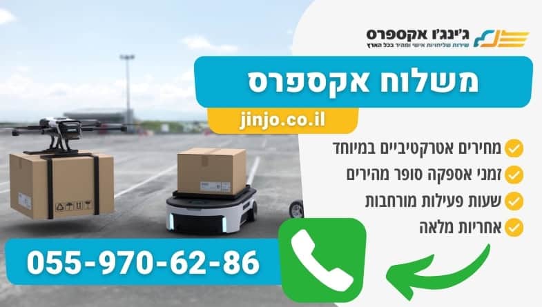 משלוח אקספרס מהיר ומקצועי לכל חלקי הארץ עם השליחים המקצועיים בארץ