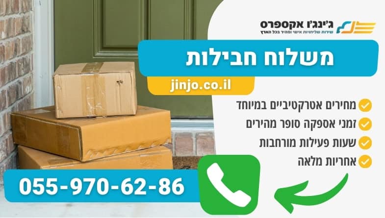 משלוח חבילות בפריסה ארצית ללקוחות פרטיים ועסקיים במחירים נוחים לכל כיס