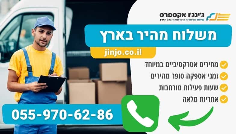 משלוח מהיר בארץ עם חברה אמינה לכל יעד בארץ במחירים אטרקטיביים