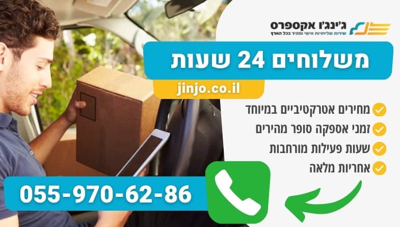 משלוחים 24 שעות עם חברת משלוחים בעלת ותק רב שנים ושליחים מקצועיים ואדיבים במחירים לכל כיס