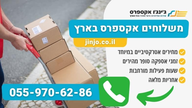 משלוחים אקספרס בארץ מהירים ואמינים ללקוחות פרטיים ועסקיים במחירים סופר נוחים