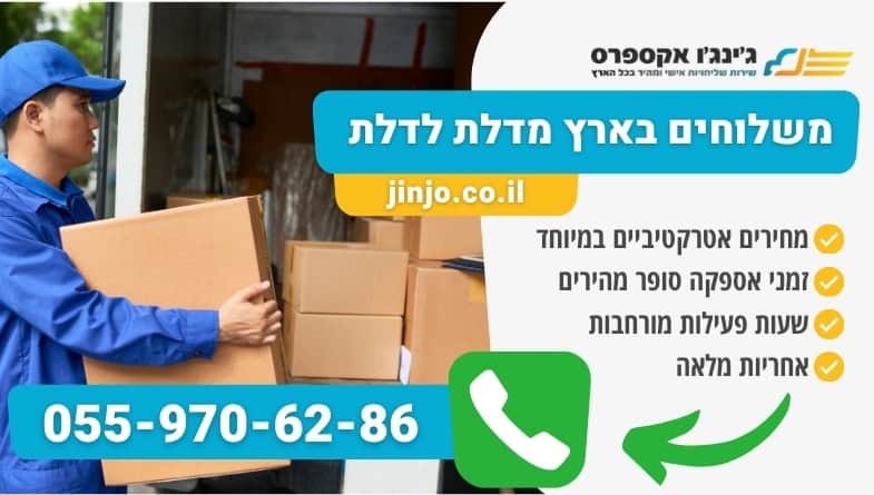 משלוחים בארץ מדלת לדלת עם חברת שליחויות אמינה במחירים לכל כיס
