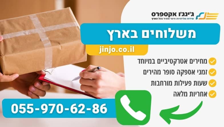 משלוחים בארץ עם חברת שליחויות מקצועית בעלת וותק רב שנים במחירים סופר נוחים
