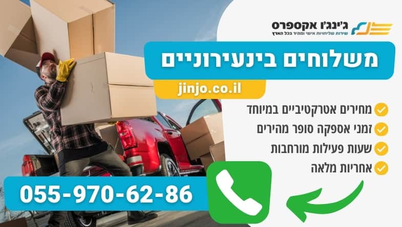 משלוחים בינעירוניים כל סוגי המשלוחים לכל חלקי הארץ במהירות ובמחירים נוחים