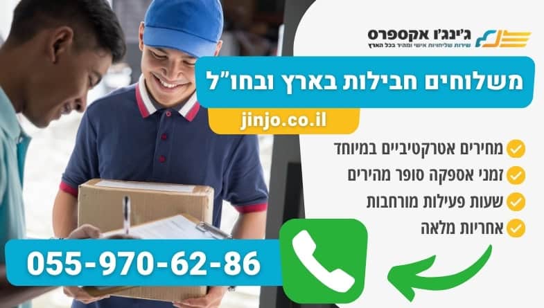 משלוחים חבילות בארץ ובחו"ל עם חברת שליחויות מקצועית ומהירה