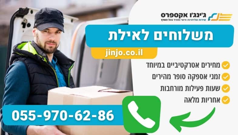 משלוחים לאילת במחירים נוחים במיוחד עם חברת משלוחים מקצועית