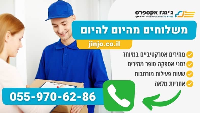 משלוחים מהיום להיום מהירים ללא עיכובים לכל סוגי המשלוחים בכל הארץ