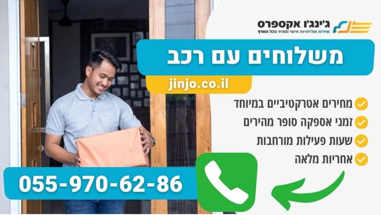 משלוחים עם רכב כל סוגי המשלוחים לכל הארץ עם חברה אמינה ומקצועית